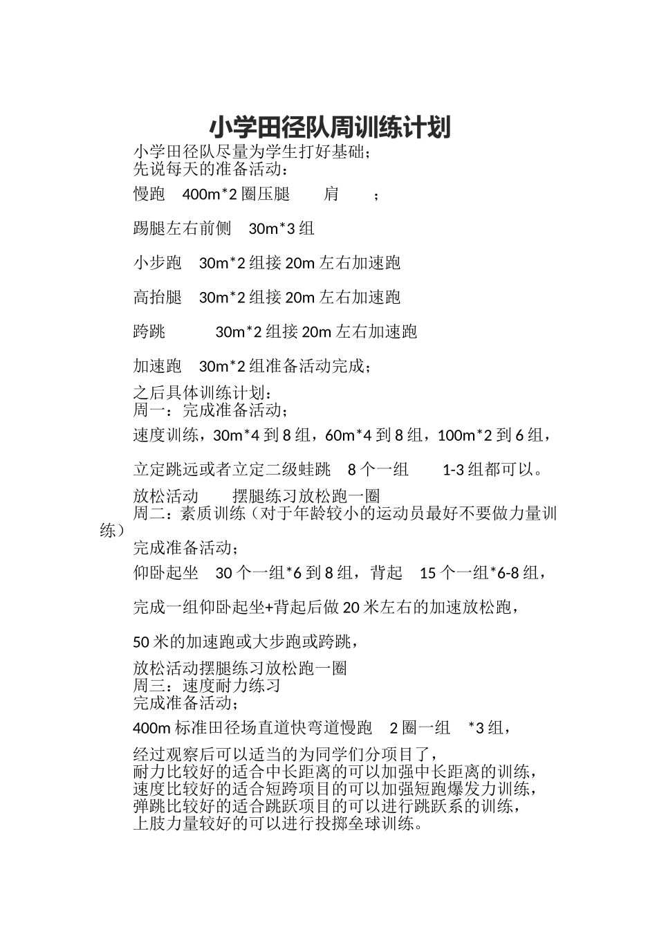 训练队周计划_第1页