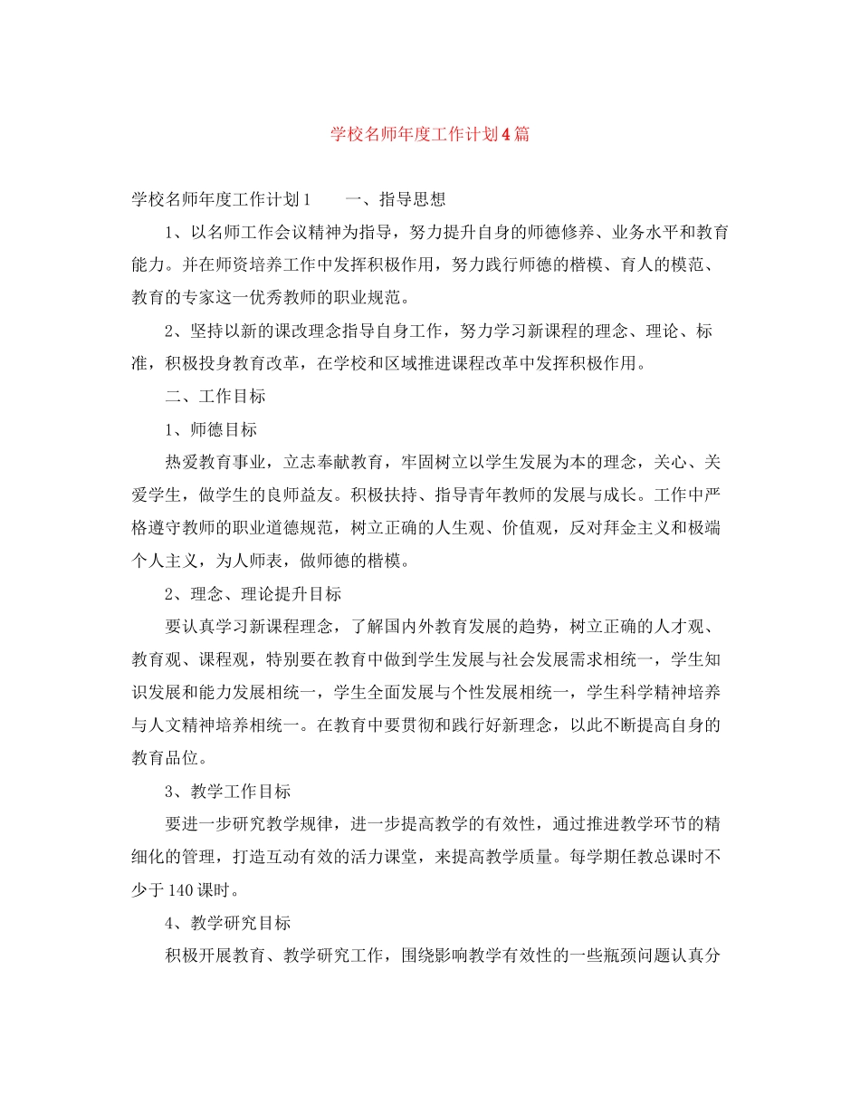 学校名师年度工作计划4篇_第1页