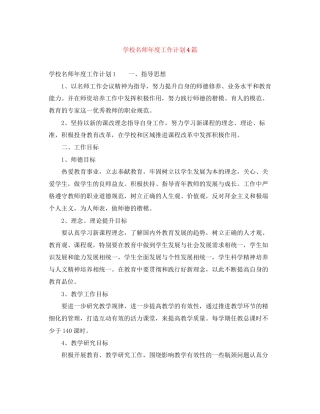 学校名师年度工作计划4篇