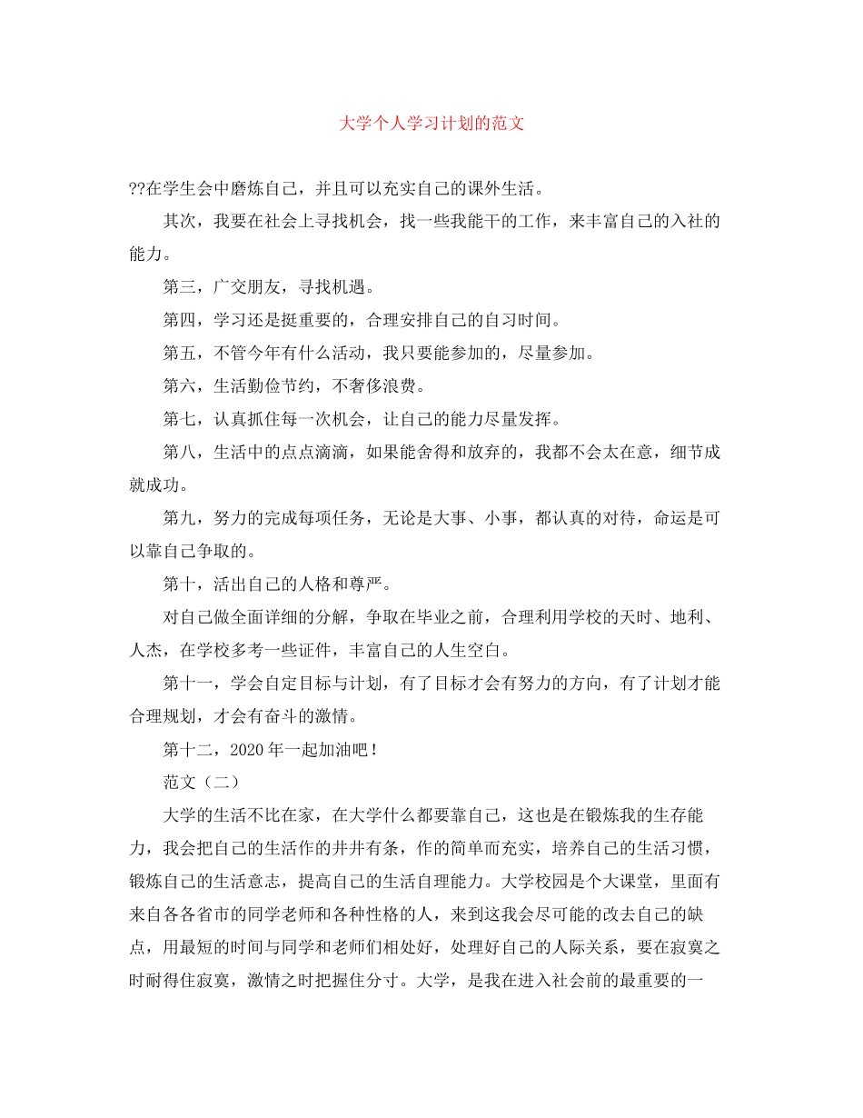 大学个人学习计划的范文_第1页