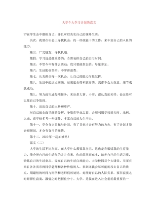 大学个人学习计划的范文