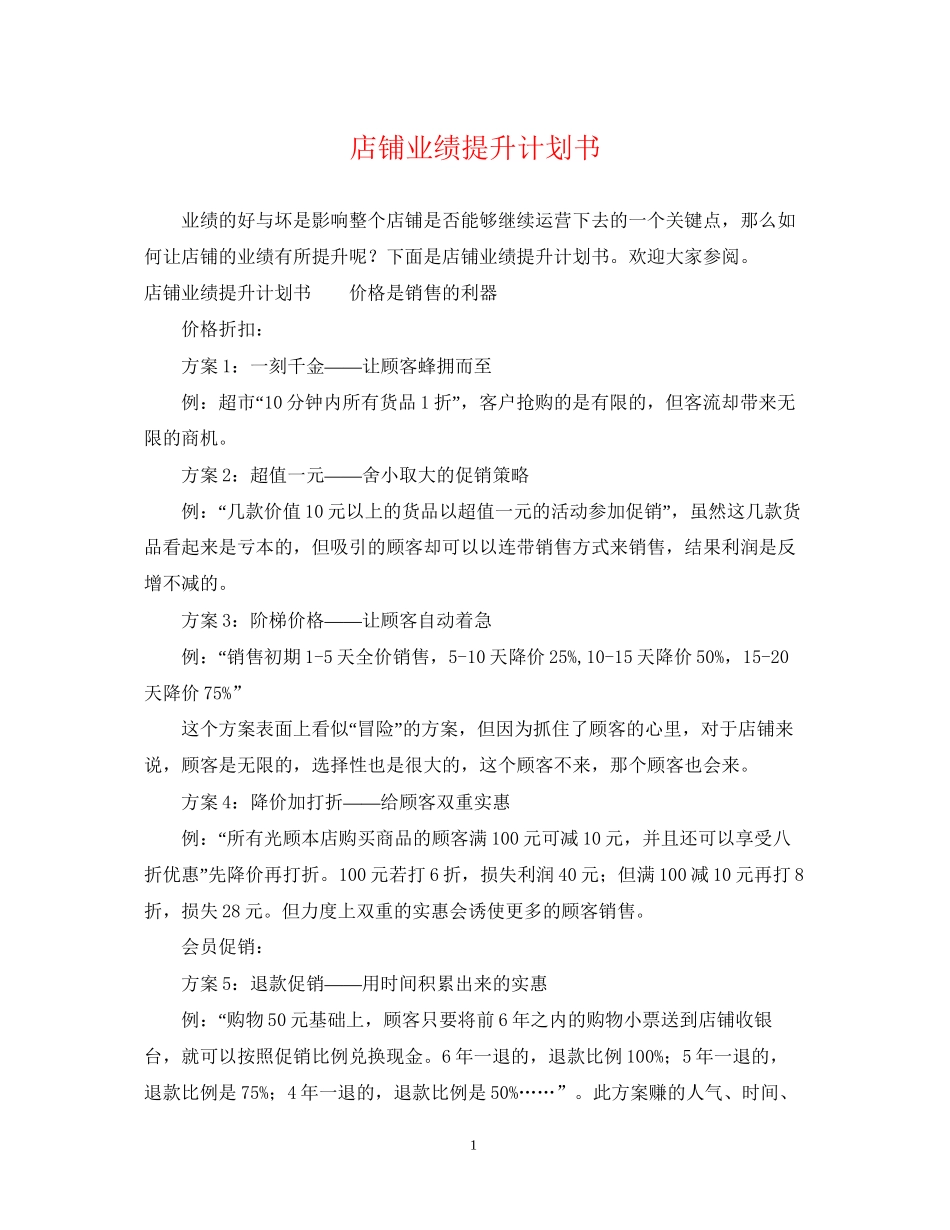 店铺业绩提升计划书_第1页