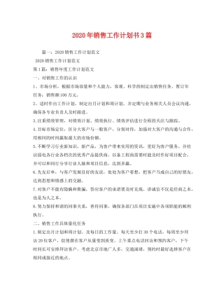 2020年销售工作计划书3篇