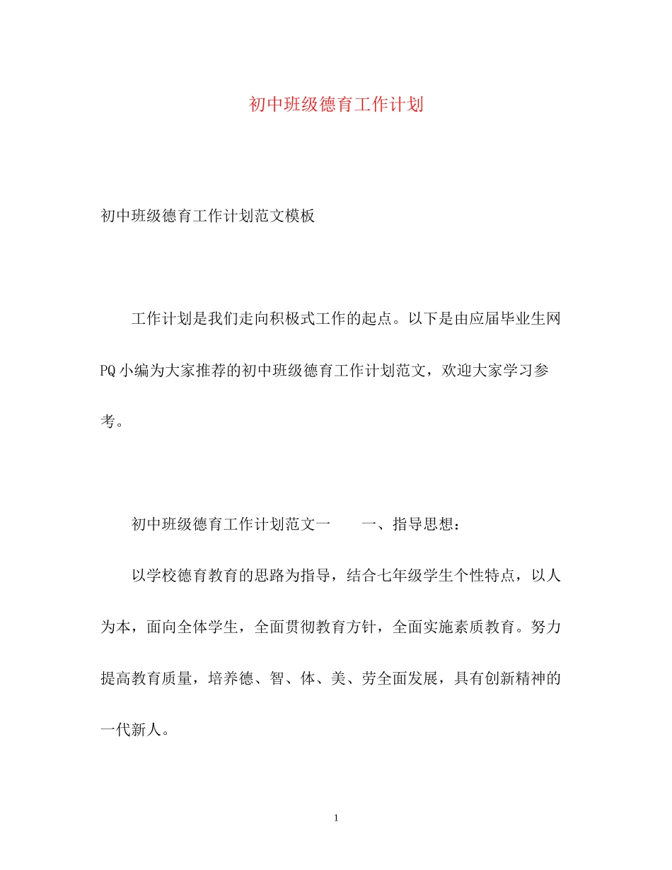 初中班级德育工作计划22_第1页