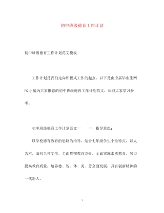 初中班级德育工作计划22