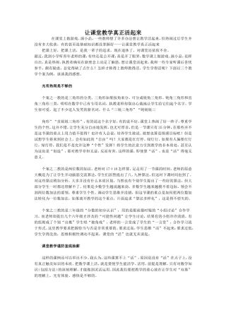 让课堂教学真正活起来