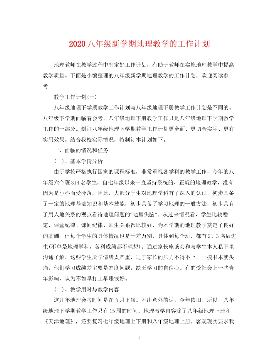 八年级新学期地理教学的工作计划_第1页