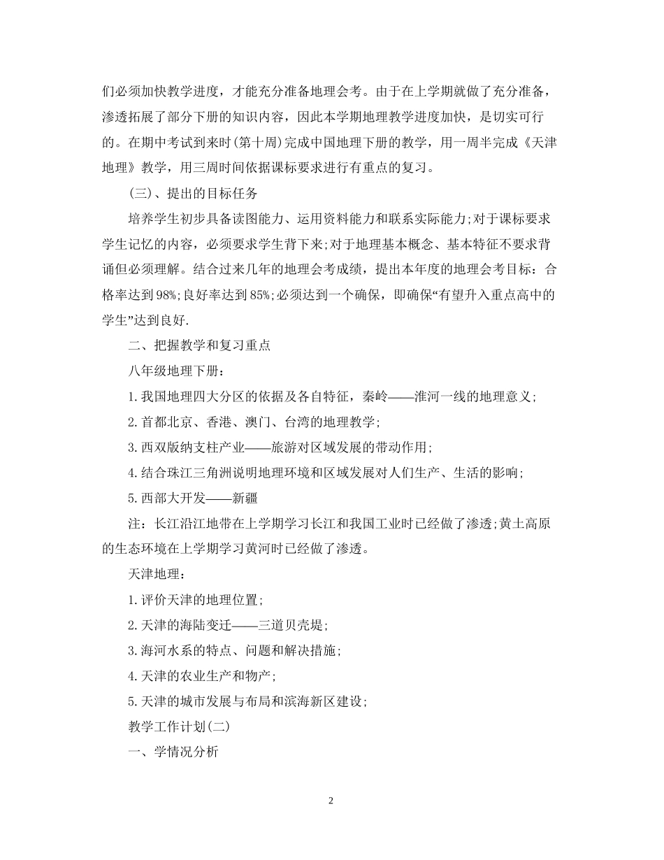 八年级新学期地理教学的工作计划_第2页