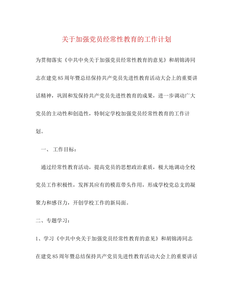 关于加强党员经常性教育的工作计划_第1页