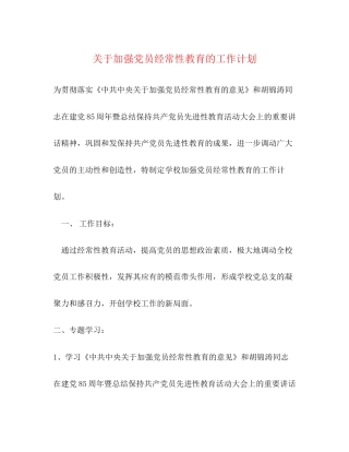 关于加强党员经常性教育的工作计划