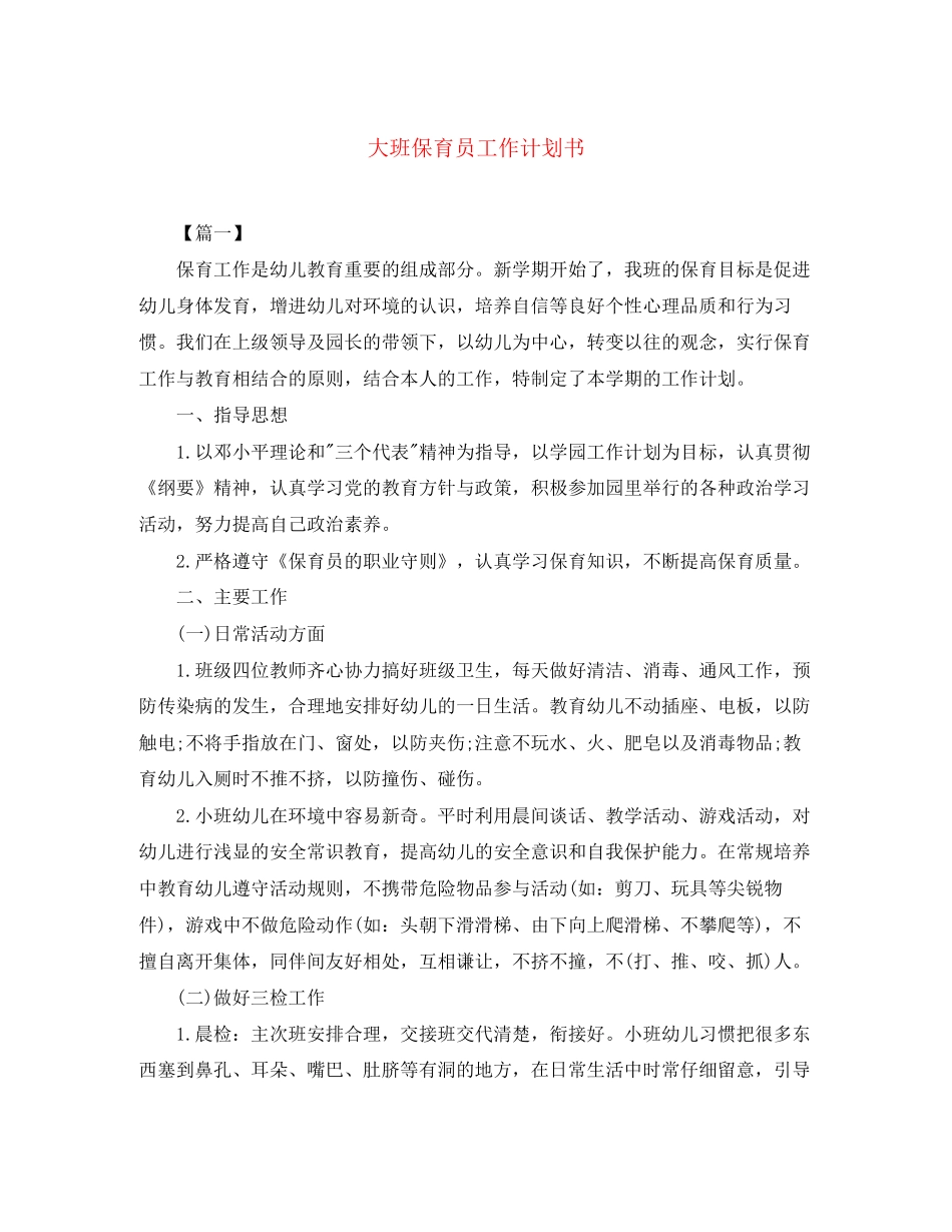 大班保育员工作计划书_第1页