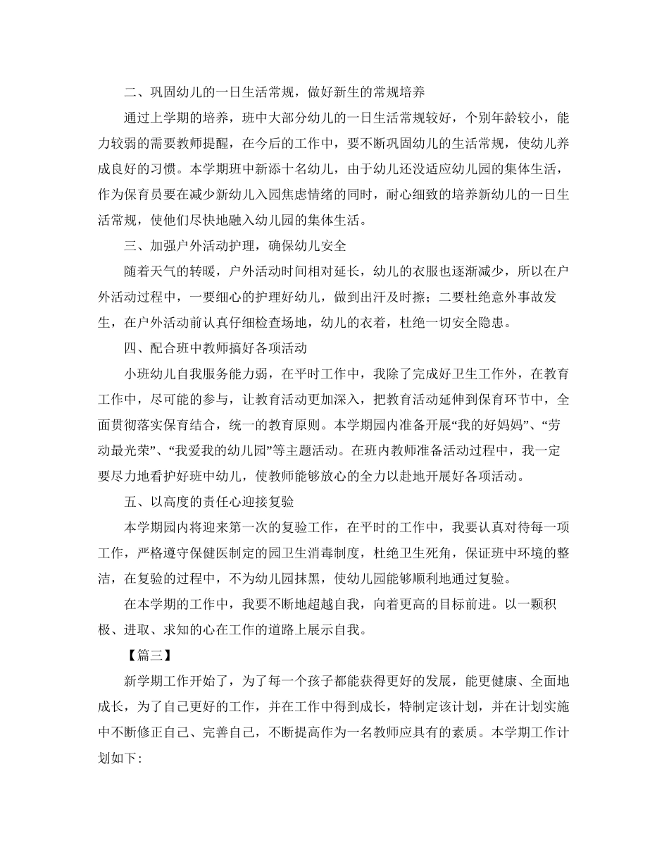 大班保育员工作计划书_第3页