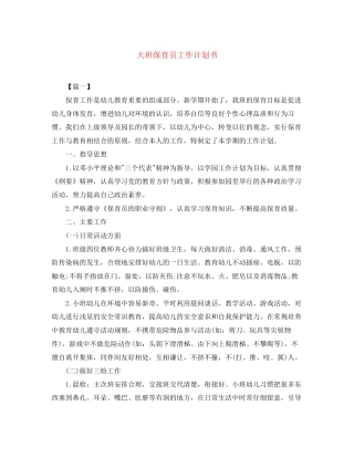 大班保育员工作计划书