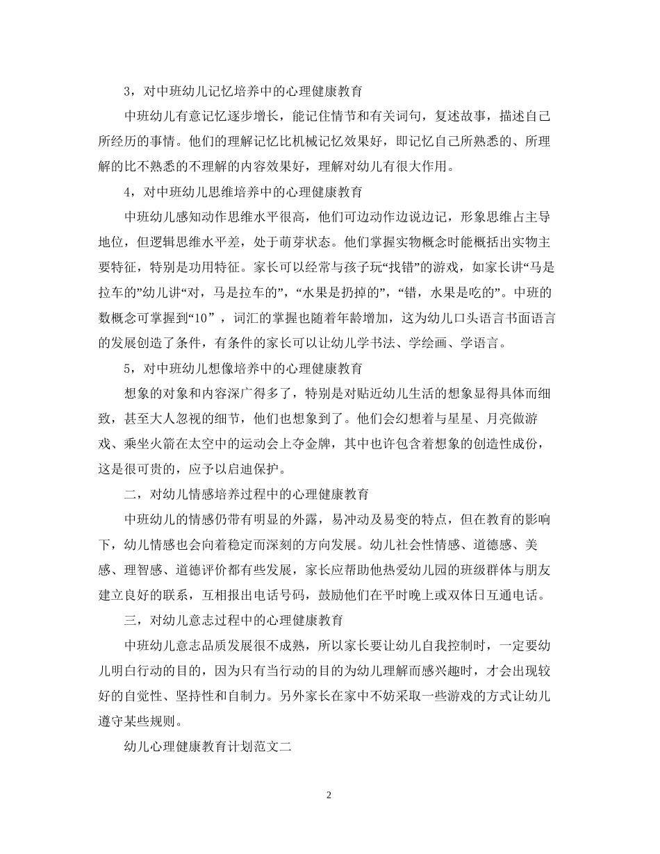 幼儿心理健康教育计划范文_第2页