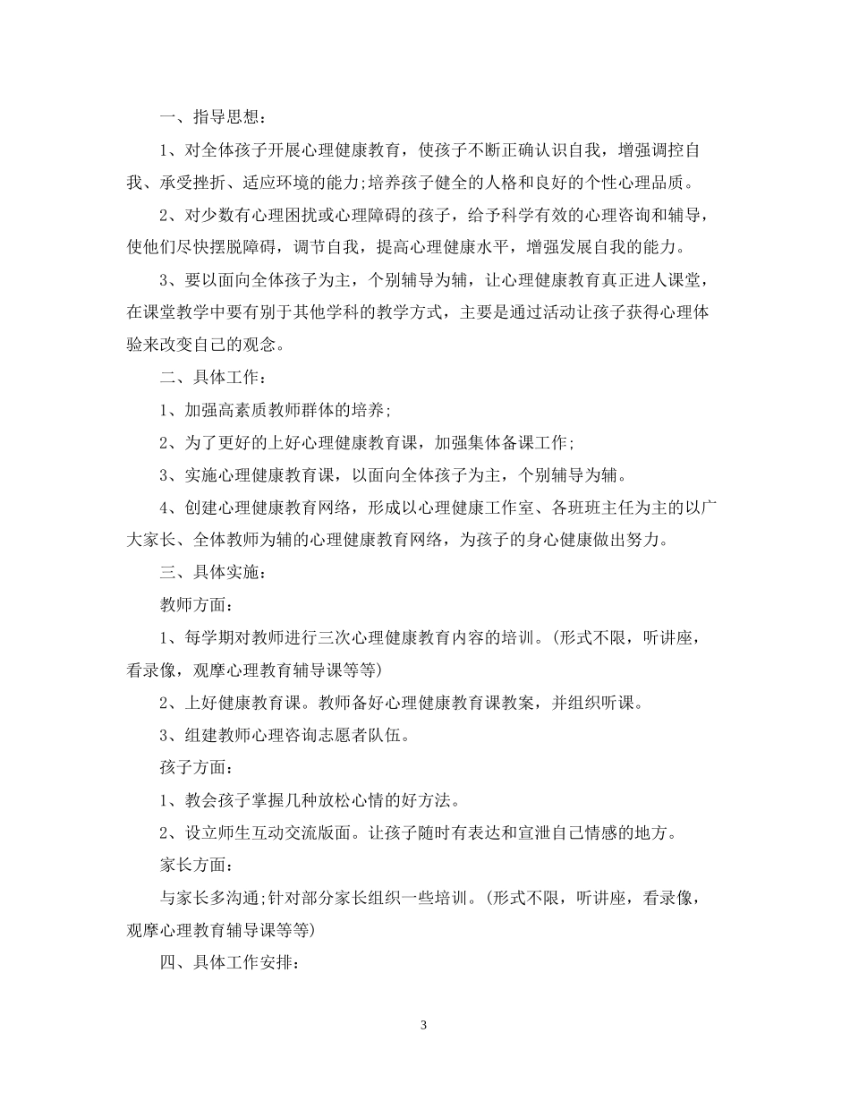 幼儿心理健康教育计划范文_第3页