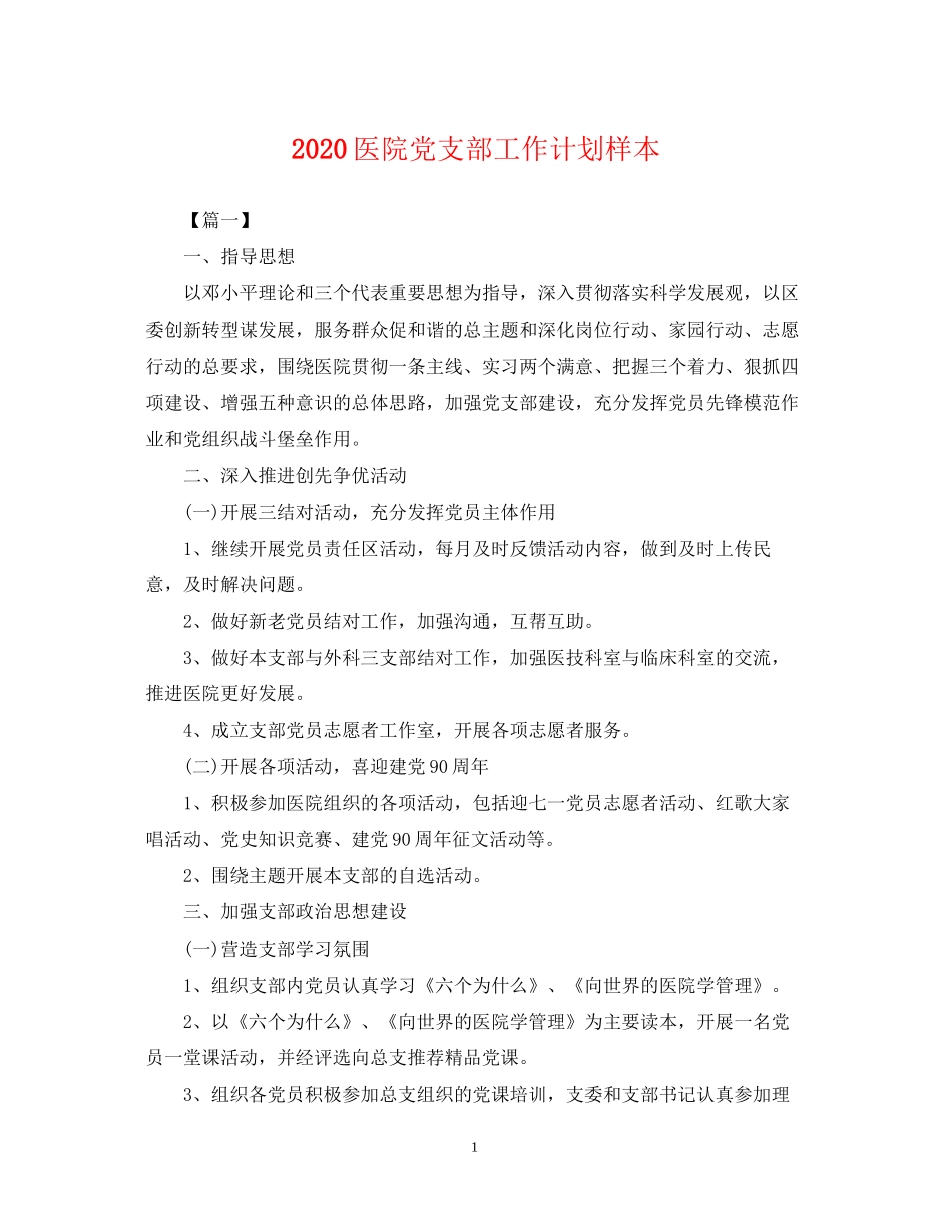 医院党支部工作计划样本2_第1页