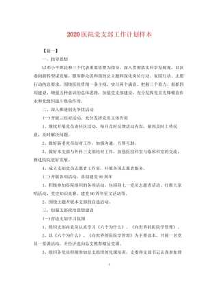 医院党支部工作计划样本2