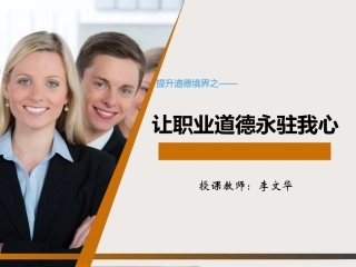 让职业道德永驻我心