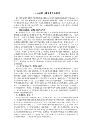 让生命在语文课堂里自由翱翔