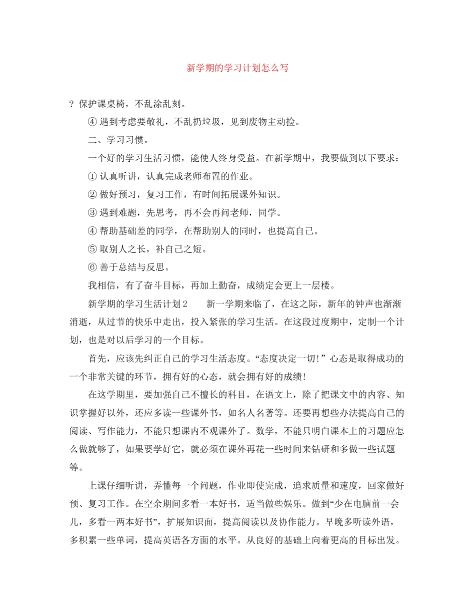 新学期的学习计划怎么写_第1页