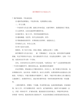 新学期的学习计划怎么写