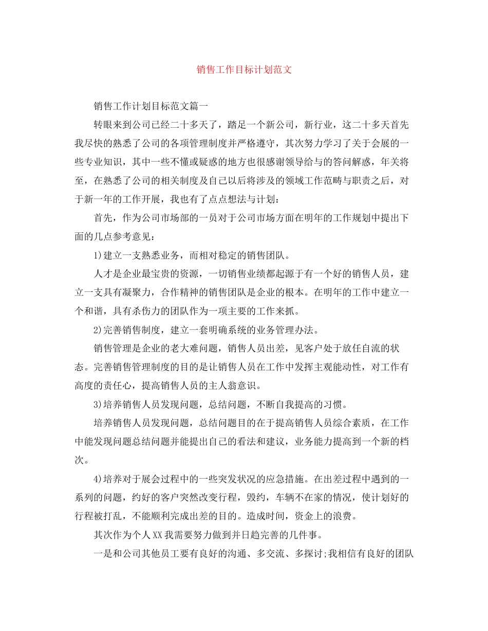 销售工作目标计划范文_第1页
