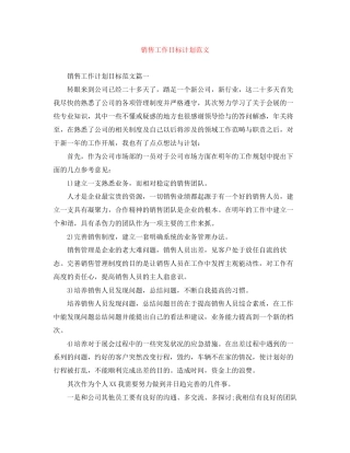 销售工作目标计划范文