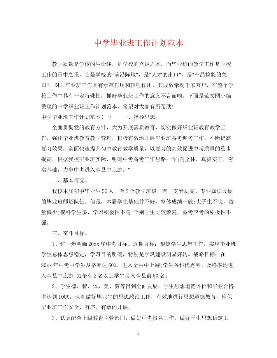 毕业班工作计划范本_第1页
