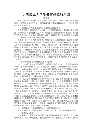 让班级成为学生健康成长的乐园