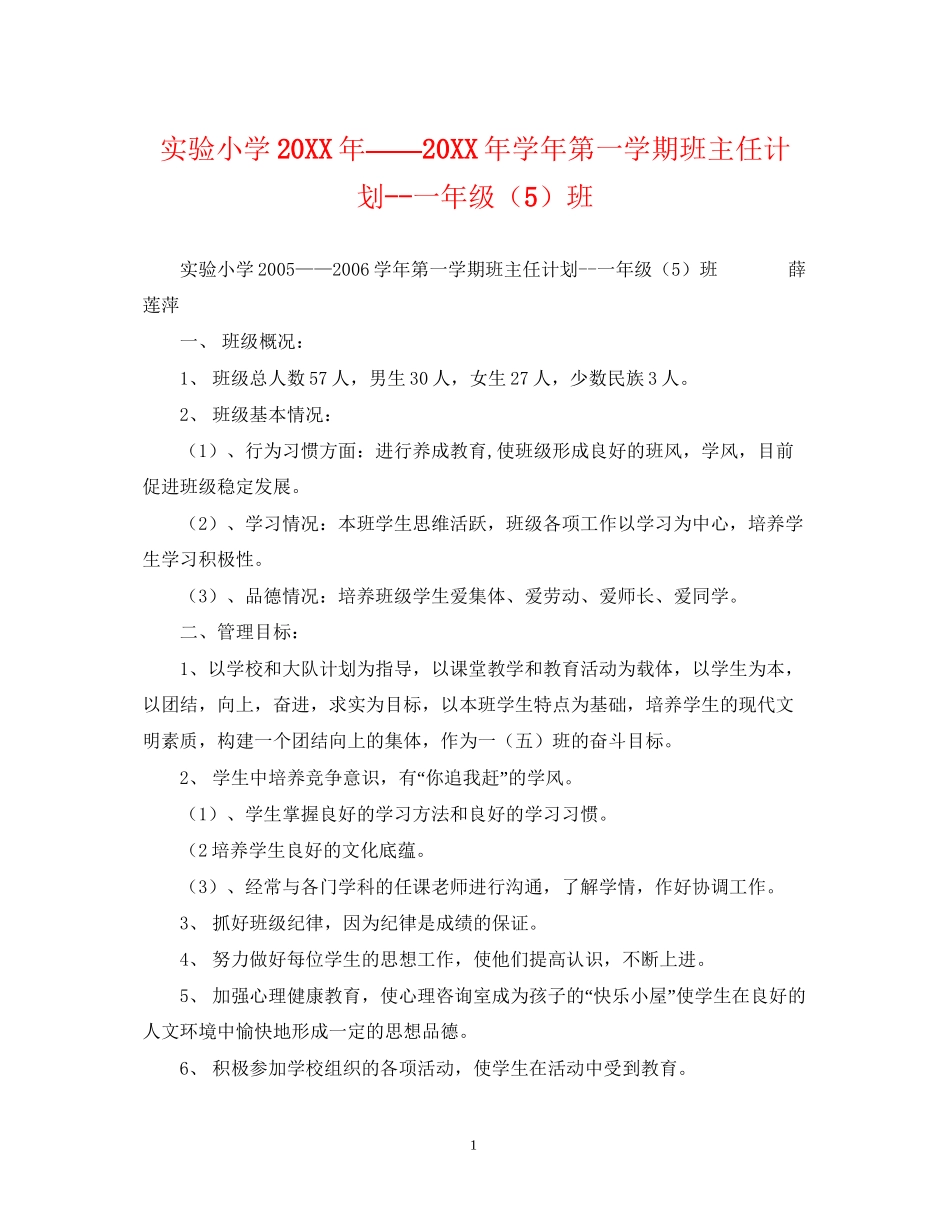 实验小学学年第一学期班主任计划一年级（5）班_第1页