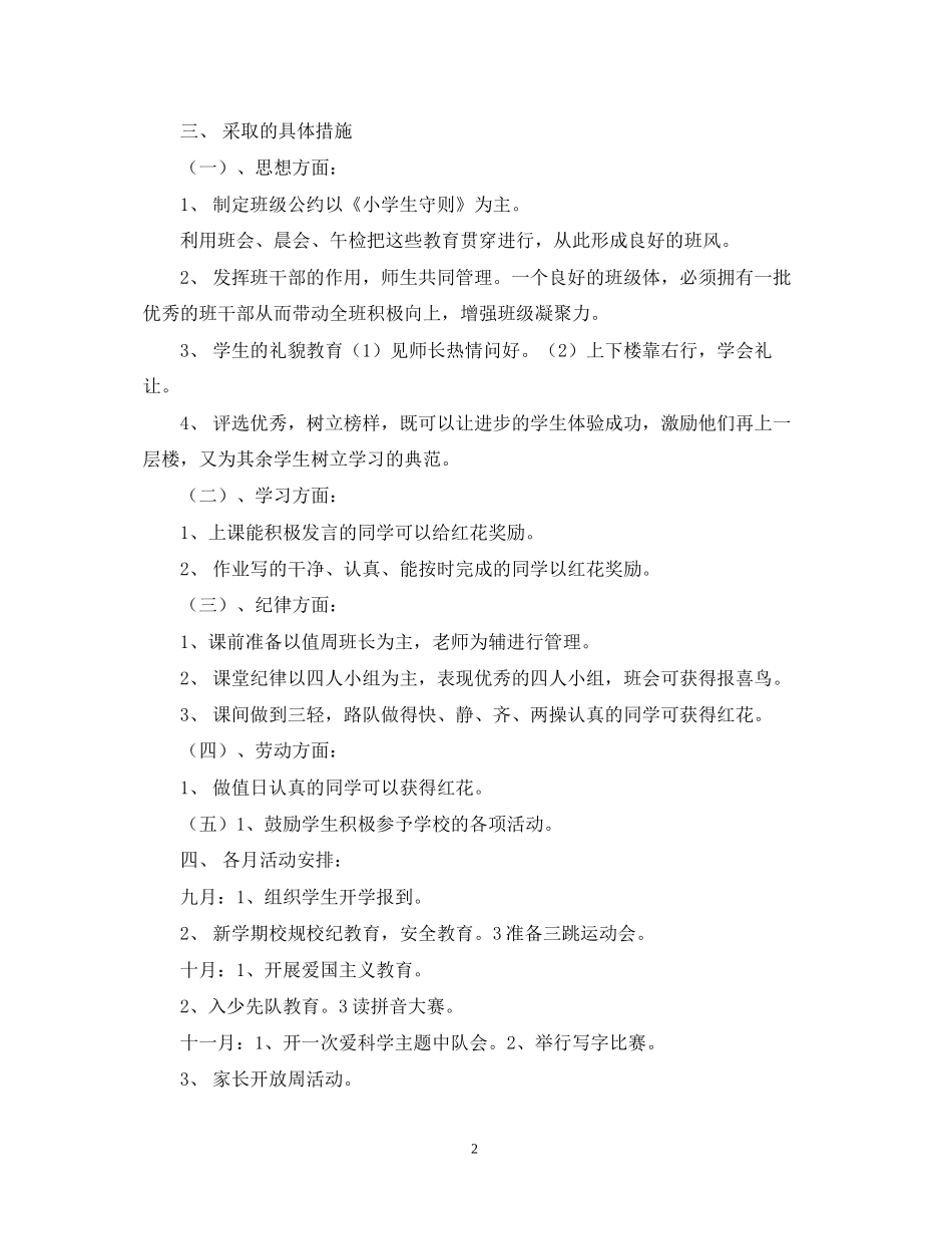 实验小学学年第一学期班主任计划一年级（5）班_第2页