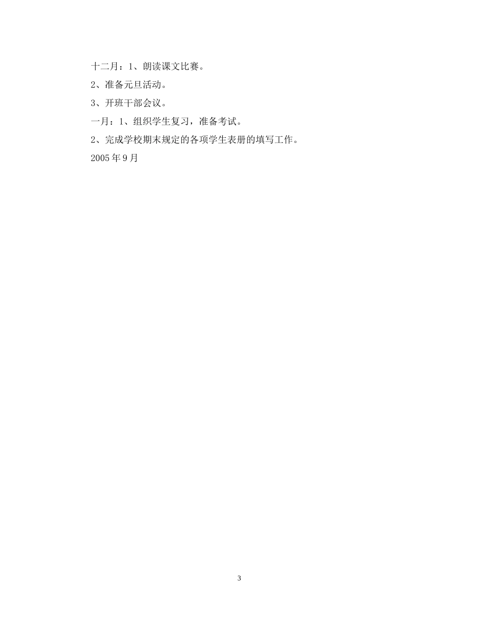 实验小学学年第一学期班主任计划一年级（5）班_第3页