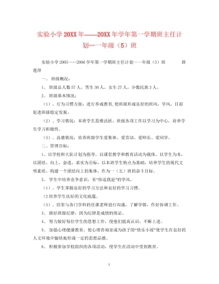 实验小学学年第一学期班主任计划一年级（5）班