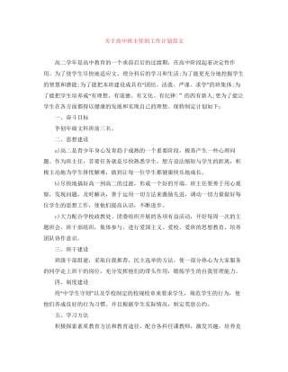 关于高中班主任的工作计划范文