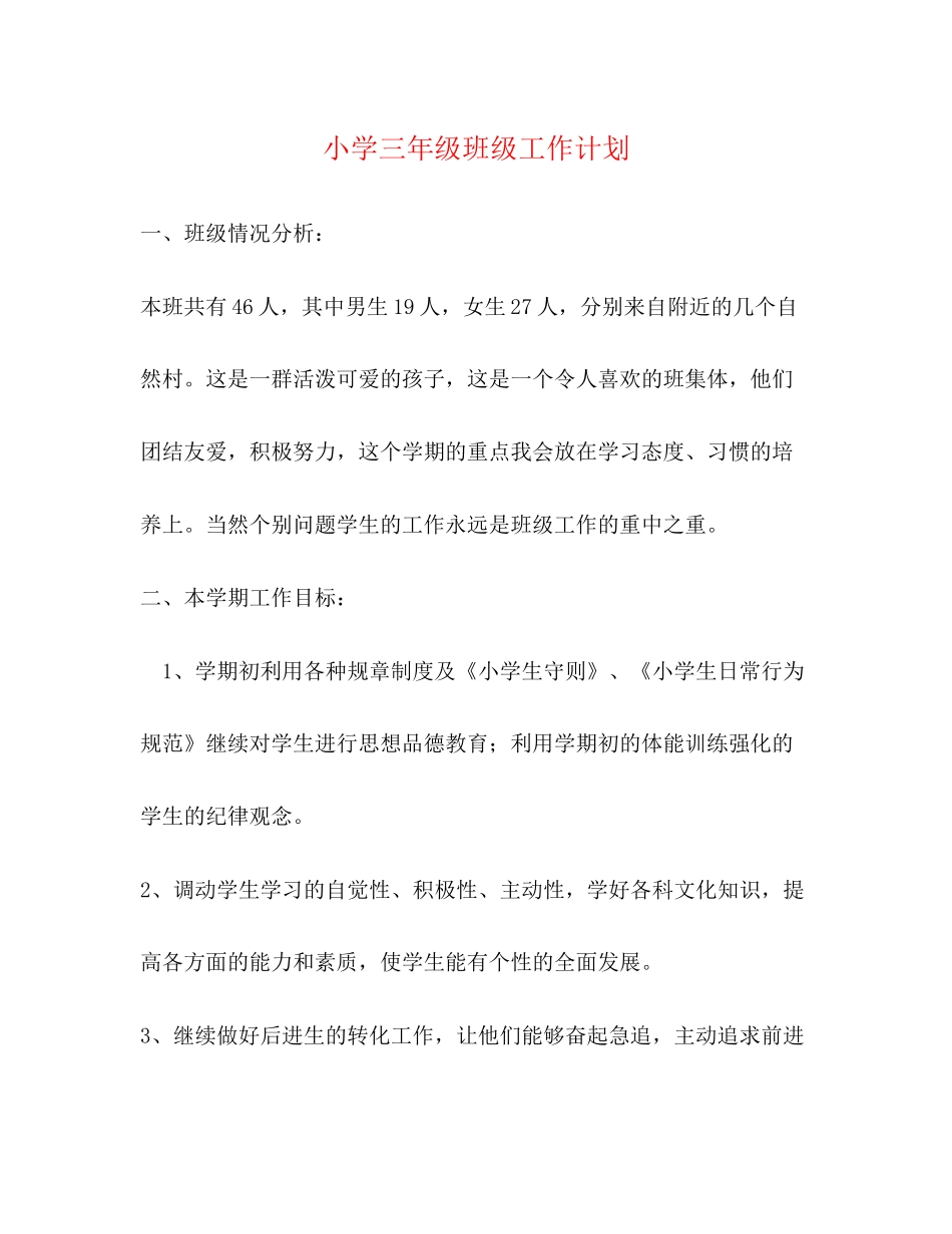 小学三年级班级工作计划2_第1页
