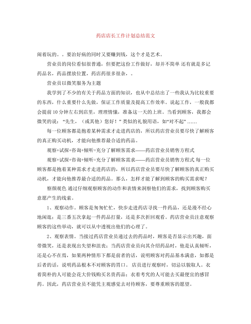 药店店长工作计划总结范文_第1页