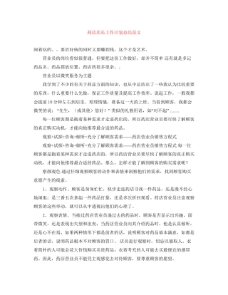 药店店长工作计划总结范文