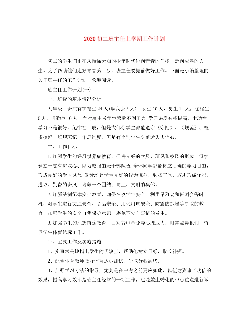 初二班主任上学期工作计划_第1页