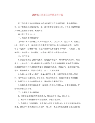 初二班主任上学期工作计划