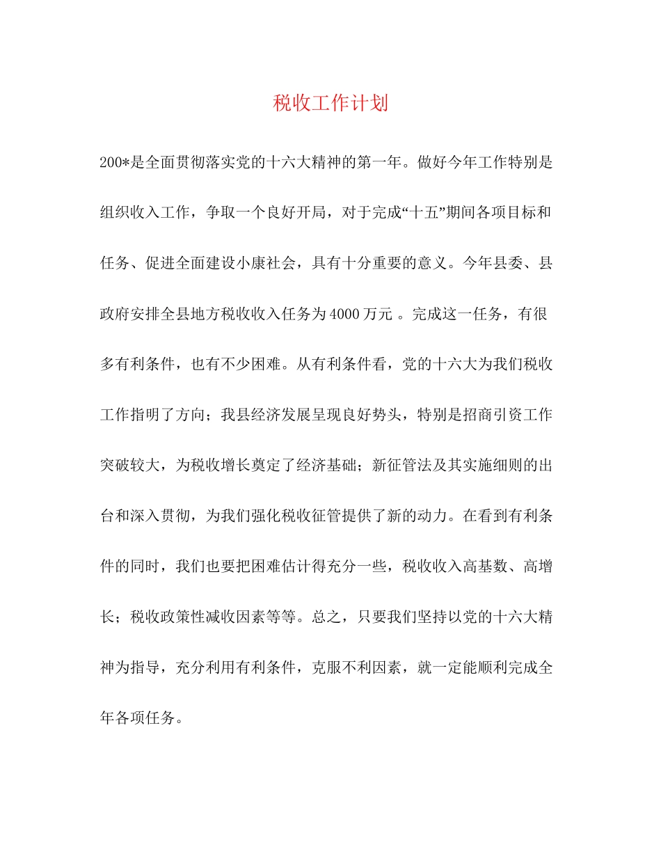 税收工作计划_第1页