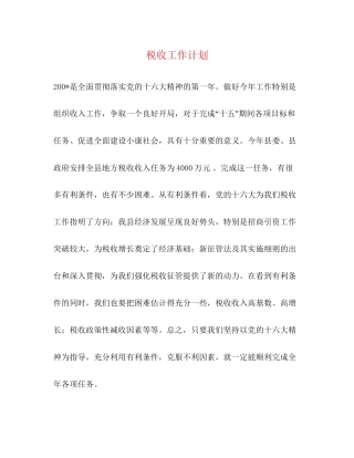 税收工作计划