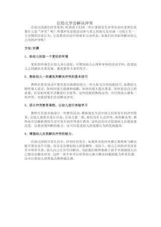 让幼儿学会解决冲突