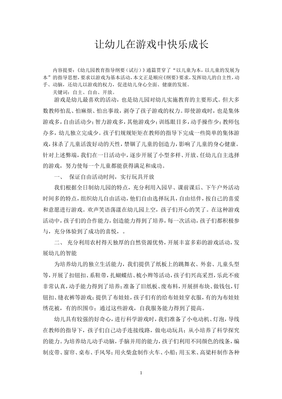 让幼儿在游戏中快乐成长_第1页