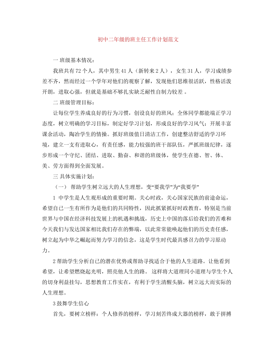 初中二年级的班主任工作计划范文_第1页