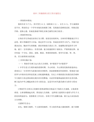 初中二年级的班主任工作计划范文