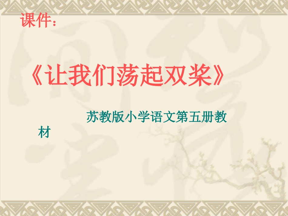 让我们荡起双桨 (4)_第1页