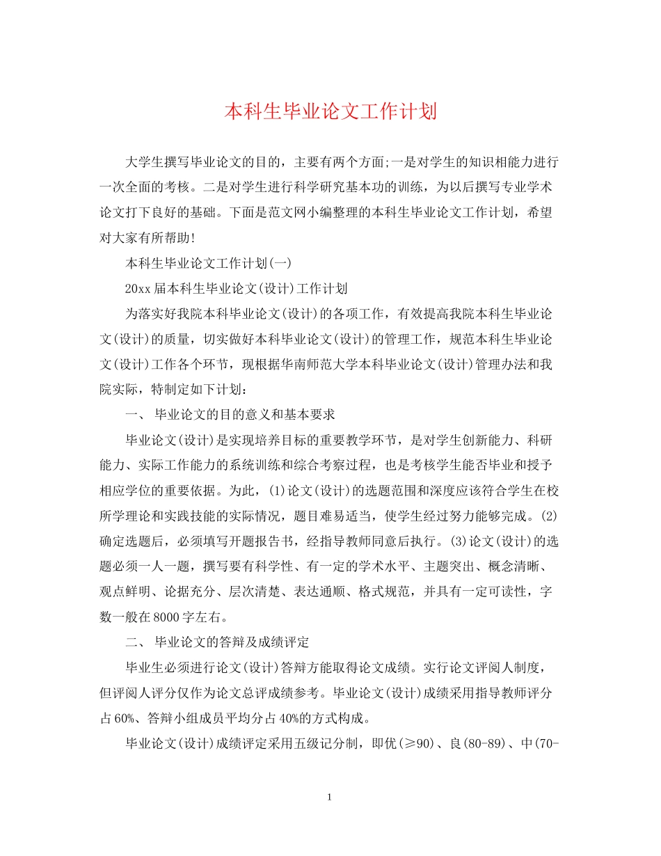 本科生毕业论文工作计划_第1页
