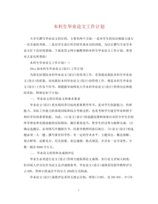 本科生毕业论文工作计划