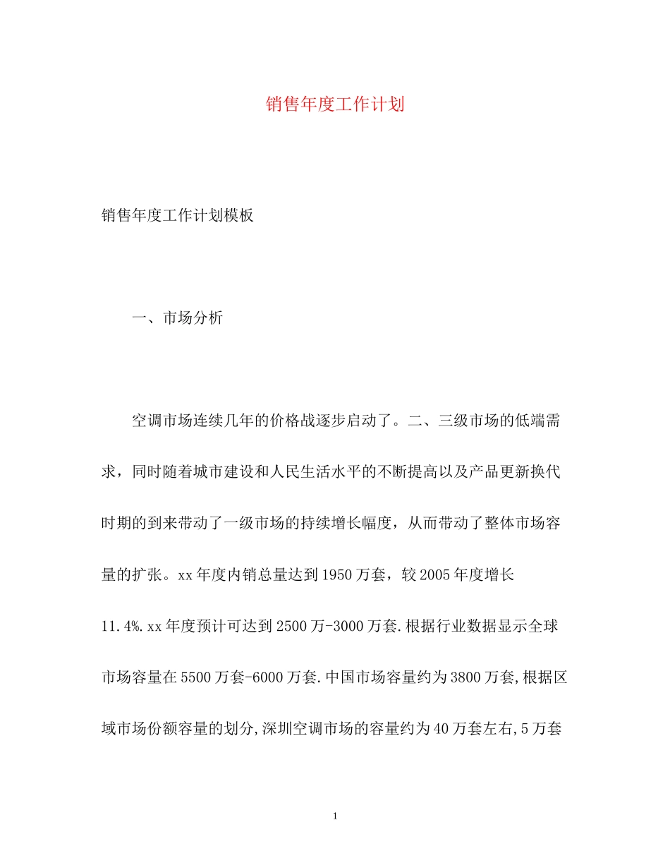 销售年度工作计划2_第1页