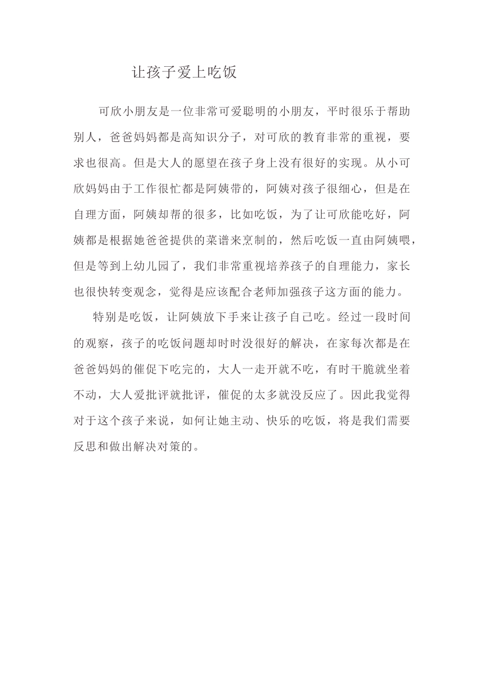 让孩子爱上吃饭_第1页